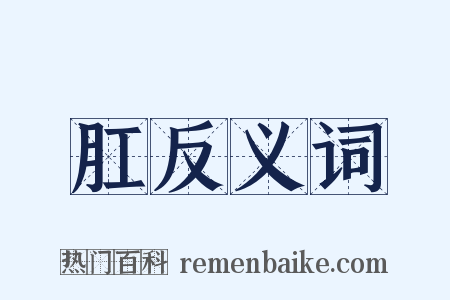肛反义词是什么意思的图片